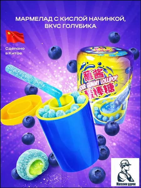 Мармелад с кислым сиропом, вкус Черника, 75 грамм