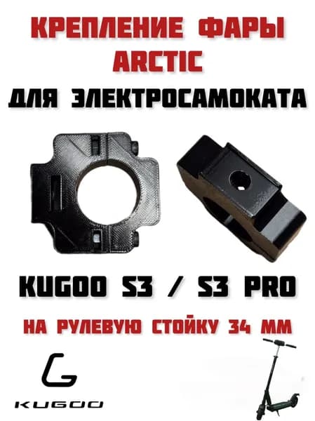 Крепление фары Arctic для электросамоката Kugoo S3 / Kugoo S3 Pro на рулевую стойку 34 мм