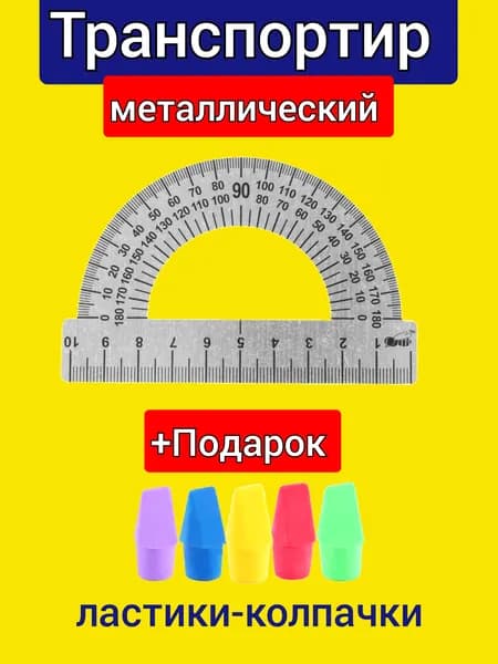 Транспортир 10 см МЕТАЛЛИЧЕСКИЙ 180 градусов + Подарок ластик-колпачок "КЛАССИЧЕСКИЙ"