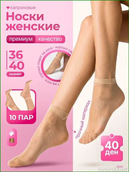 Носки женские капроновые, 10 пар