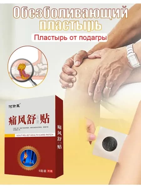 Пластырь для облегчения боли при бурсите и подагре