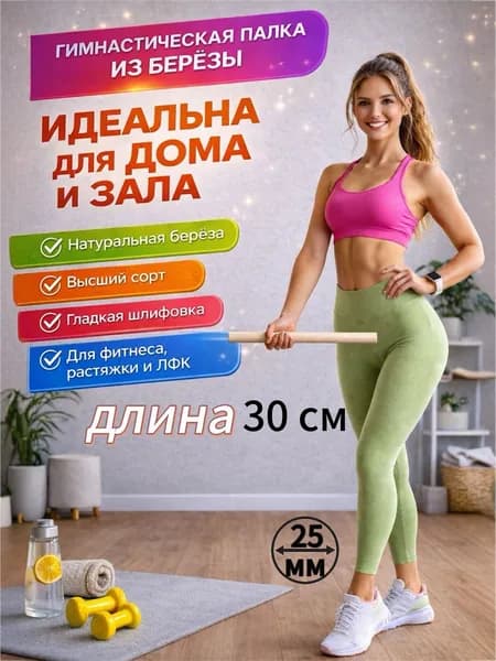 Палка гимнастическая бодибар деревянная 30 см