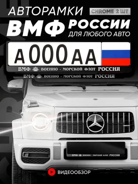 Рамки для номера "ВМФ Россия" 2 шт