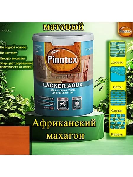 Лак OMNITEX >(Pinotex) Lacker Aqua матовый ЦВЕТ: Африканский махагон 1л на водной основе для дерева, мебели и стен