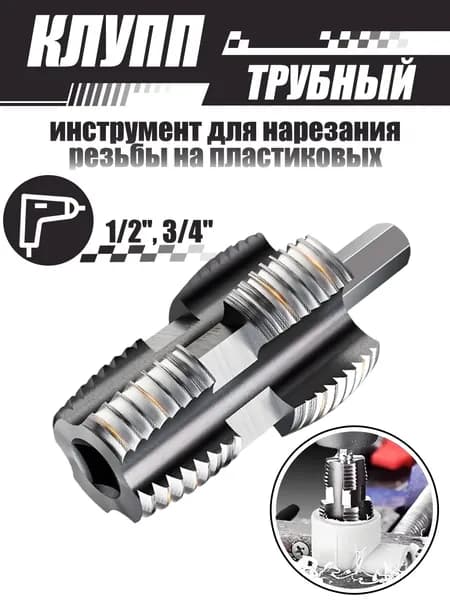 набор клуппов трубных 1/2" и 3/4" для внутренней резьбы на пластиковых трубах