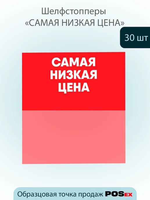 Шелфстоппер из ПЭТ 0,25мм, 65х70мм "Самая низкая цена"-30шт