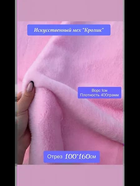 Искусственный мех "Кролик"