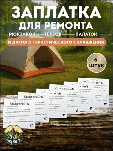 Самоклеящаяся заплатка "Снарягин" ( 6 штук) / ремкомплект для палатки и тента