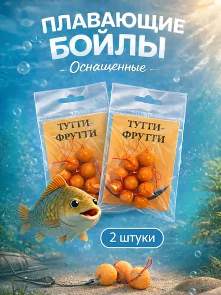 Бойлы Бойл-Мастер плавающие оснащенные 8-10 мм, Тутти-фрутти, 2 упаковки - насадка на карпа и карася, для деликатной ловли