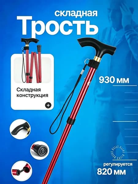 ТРОСТЬ ДЛЯ ХОДЬБЫ опорная/ трость складная,Красный