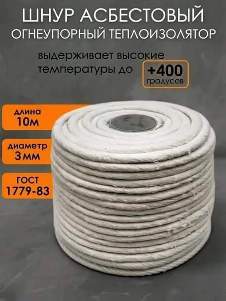 Асбестовый шнур огнеупорный теплоизолятор, D=3 мм, L=10 м
