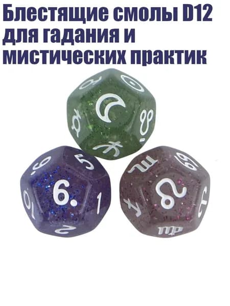 Блестящие смолы D12 для гадания и мистических практик, Номер цвета 5