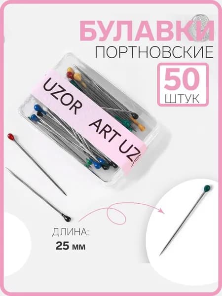 Булавки иголки портновские для шитья и закалывания 50 штук