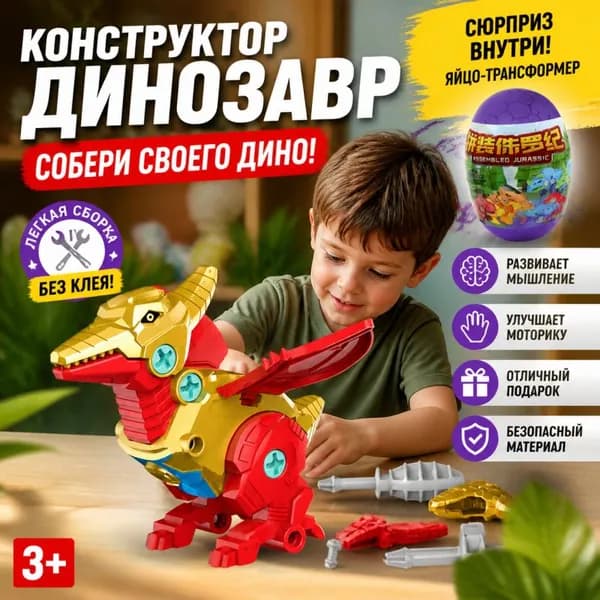 Разборные яйца динозавра, динозавровый конструктор