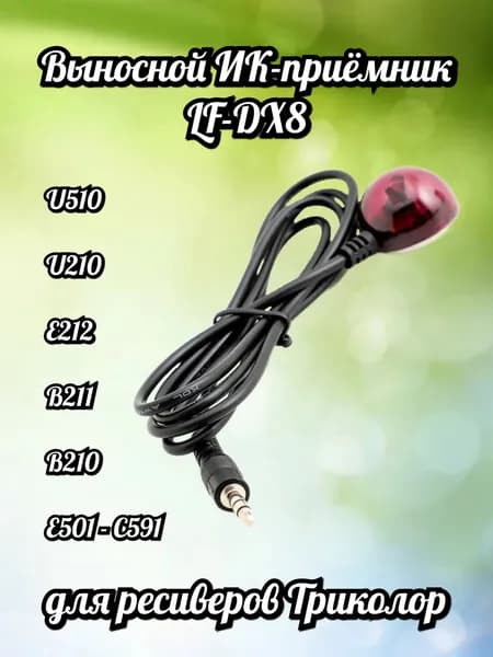 Выносной ИК-приёмник LF-DX8 для ресиверов Триколор U510/U210/E212/B211/B210/E501-C591