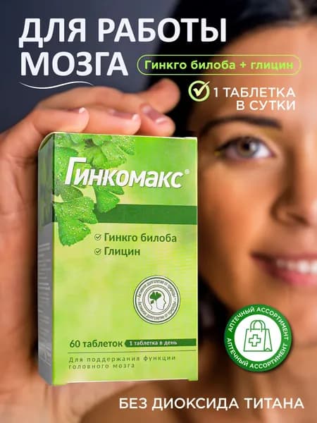 Гинкго билоба Глицин. Витамины для памяти мозга Гинкомакс, 60 таблеток