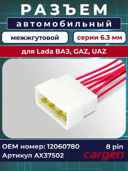 Разъем автомобильный 8 контактов (8 pin) межжгутовой серии 6.3 для Lada ВАЗ ГАЗ УАЗ OEM: 12060780