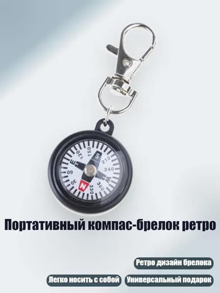 Портативный компас-брелок ретро