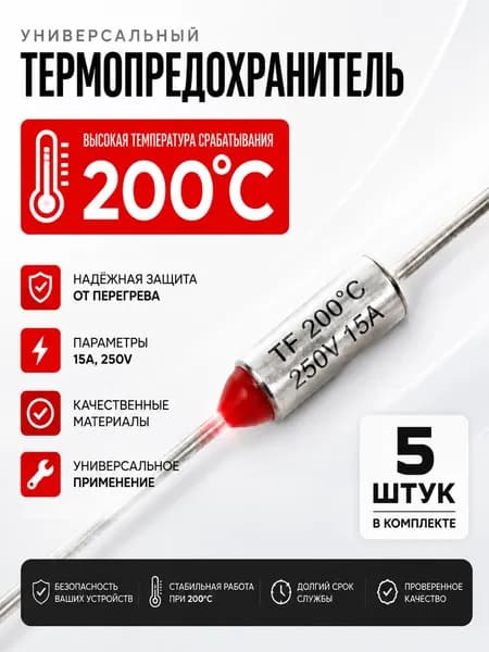 5 шт_Термопредохранитель TF 15А, 200 С, 250В, термостат (тепловой предохранитель TF1081, ZH103, RY-01)