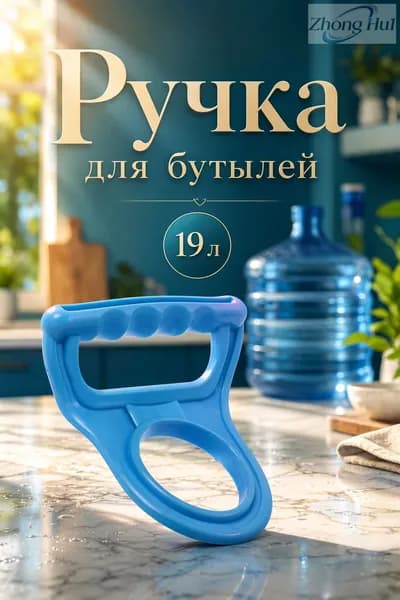 Ручка для переноса бутылей 19 л, синяя, пластиковая