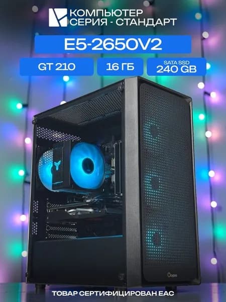 ЮКОМС Системный блок | Игровой компьютер (Intel Xeon E5-2650V2, RAM 16 ГБ, SSD 240 ГБ, NVIDIA GeForce GT 210 (1 Гб), Windows 10 Pro), черный