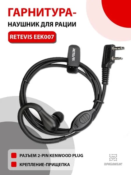 Гарнитура для радиостанции Ретевис EEK007