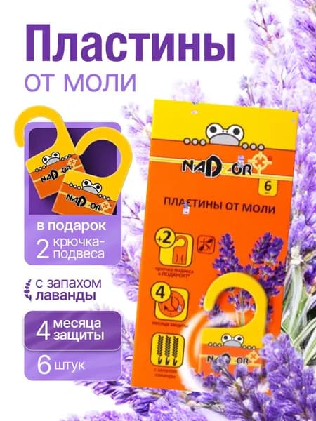Пластины от моли