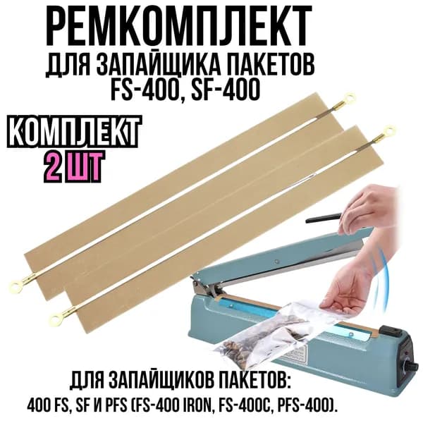 Ремкоплект запайщика пакетов, лента нагревательная 2 шт тефлоновая и нихромовая, запайщик импульсный SF, FS-400