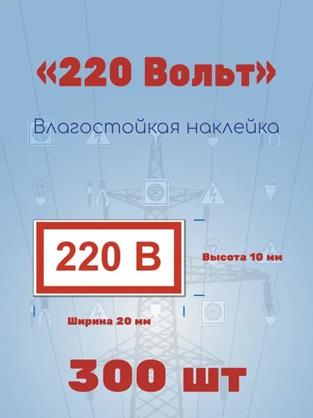 Наклейка Т11 "Знак 220В 20х10 мм Красный", 300 шт