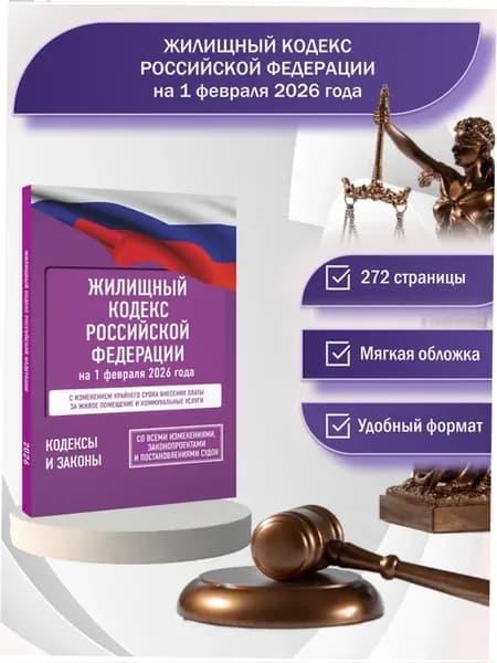 Жилищный кодекс Российской Федерации на 1 февраля 2026 года