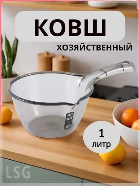 Ковш хозяйственный