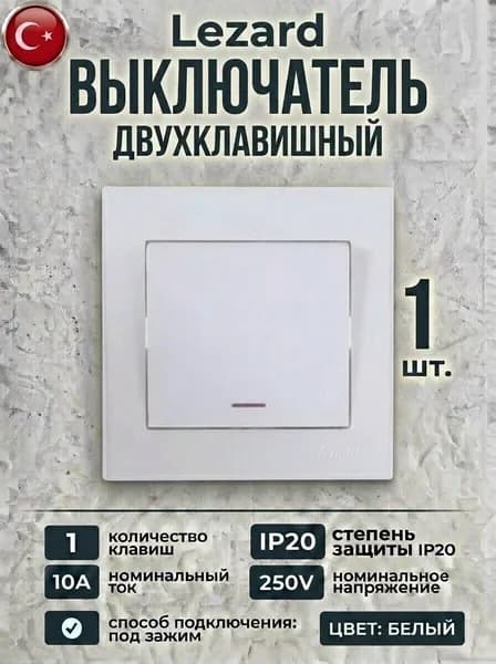 Lezard RAIN Выключатель с подсветкой белый