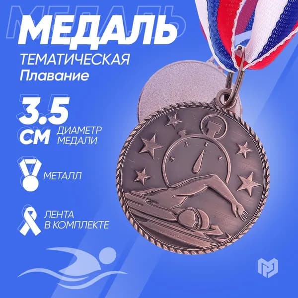 Медаль тематическая "Плавание", бронза, d 3,5 см