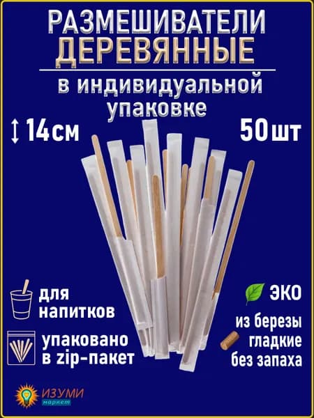 Деревянные размешиватели в индивидуальной упаковке для кофе 14см 50шт