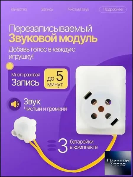 Перезаписываемый звуковой модуль для игрушек. Запись до 5 минут.
