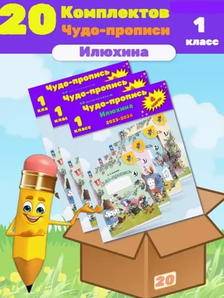 20 шт Чудо-пропись 1 класс в 4-х частях