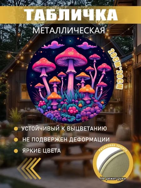 Металлическая картина Магические грибы в ночном лесу, настенный декор для дома
