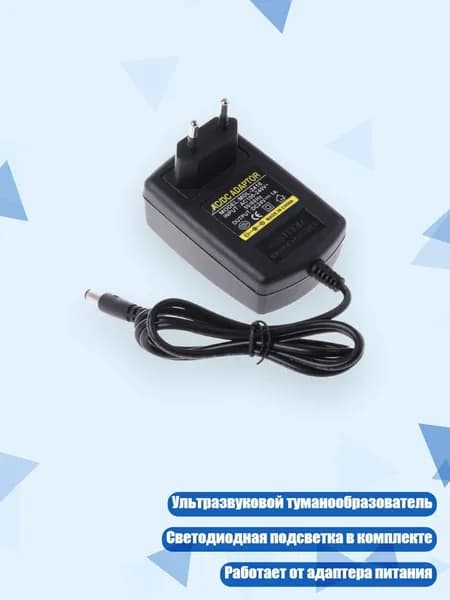 Адаптер-зарядное устройство для ультразвукового генератора тумана, Черный
