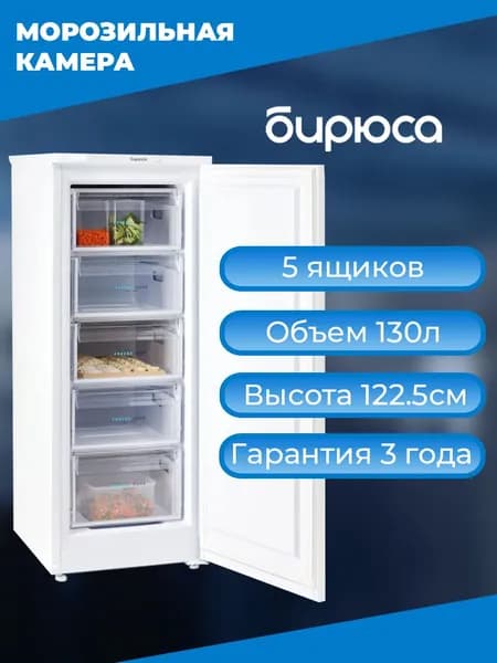 Морозильная камера Бирюса 414, объем 130л, 5 ящиков, высота 122,5см