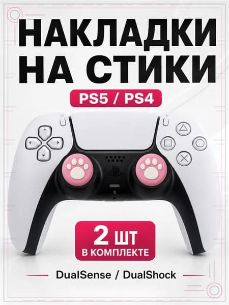 Накладки на стики для геймпада PS5, PS4, DualSense, DualShock 4, Лапка розовая