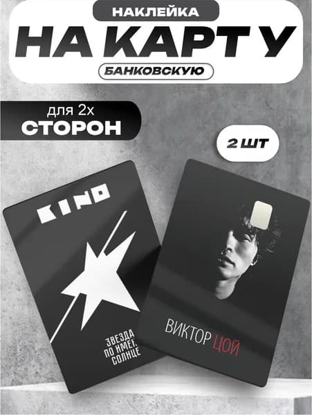 Наклейка на банковскую карту Виктор Цой группа кино