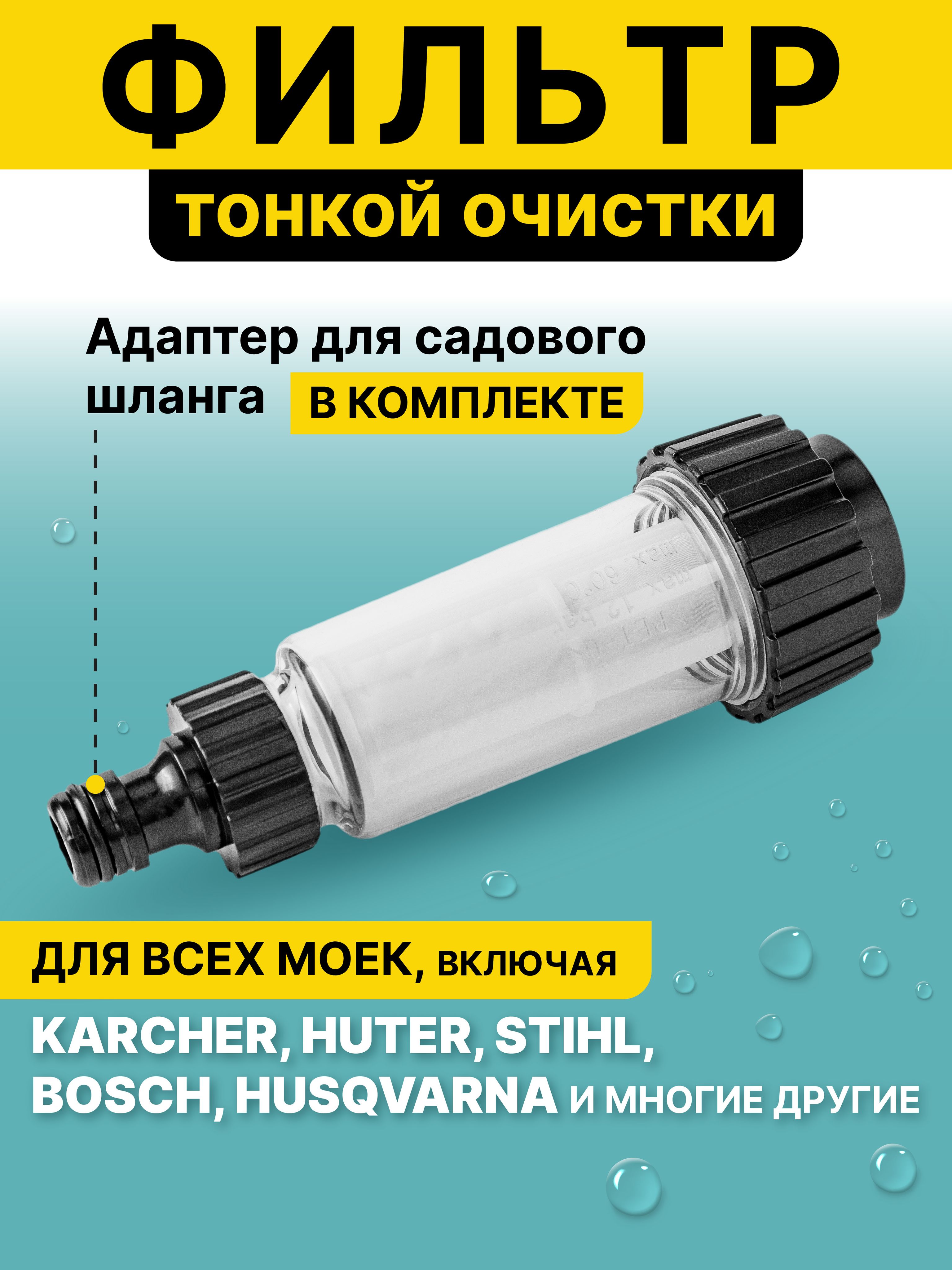 AutoExpert WF-5, Фильтр для бытовой мойки высокого давления (Вход G3/4M, Выход G3/4F)