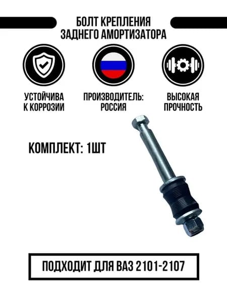 Болт заднего амортизатора для ваз 2101-2107