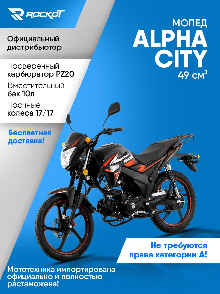 Мопед бензиновый 50 кубов (120) ALPHA CITY, дорожный (без ПТС)(черный матовый)