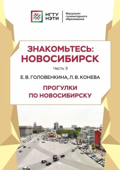 Знакомьтесь: Новосибирск. Прогулки по Новосибирску. Часть 3 | Головенкина Елена Валерьевна, Конева Лариса Валентиновна | Электронная книга