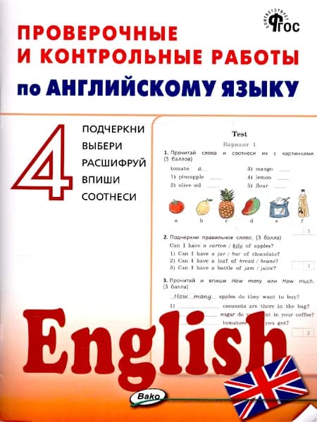 Английский язык 4 класс Проверочные и контрольные работы | Наговицына Ольга Вениаминовна
