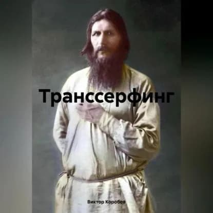Транссерфинг | Коробов Виктор Анатольевич | Электронная аудиокнига