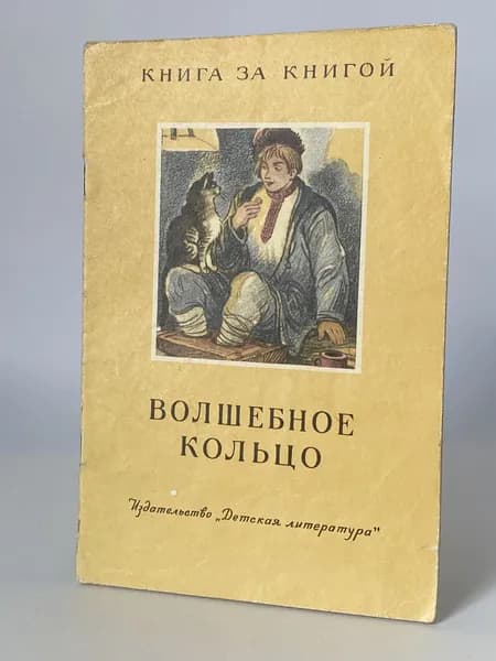 Волшебное кольцо. Книга 1973 года. Дефект. (Рисунки И. Кузнецова) | Платонов А.