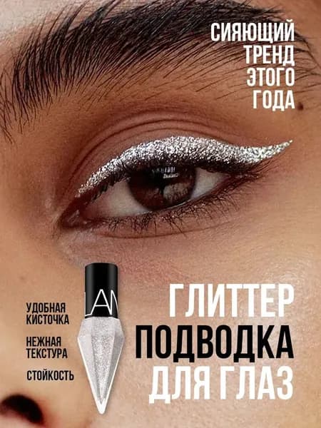 Подводка для глаз блестящая глиттер