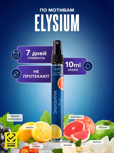 Духи женские Elysium Элизиум 10 мл